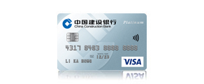 建行(亚洲)Visa白金信用卡