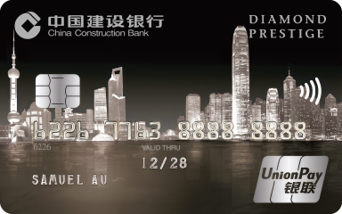建行(亚洲)银联钻石Prestige信用卡