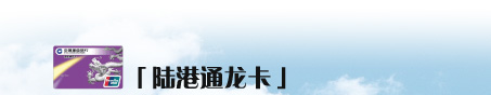 「陆港通龙卡」