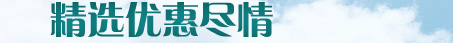 精选优惠尽情