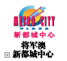 将军澳新都城中心