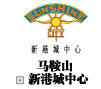 马鞍山新港城中心