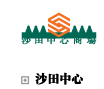沙田中心