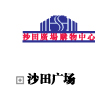 沙田广场