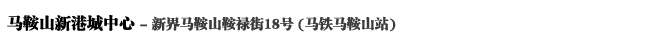 马鞍山新港城中心