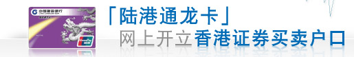「陆港通龙卡」网上开立香港证券买卖户口