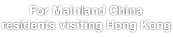 For Mainland China residents visiting Hong Kong