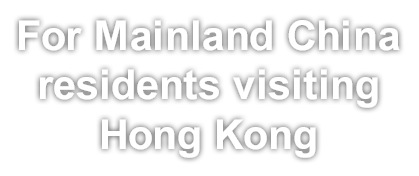 For Mainland China residents visiting Hong Kong