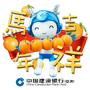 馬年吉祥