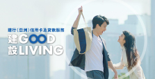 CCB (Asia) Credit Card and Loan Services Brings You A GOOD LIVING