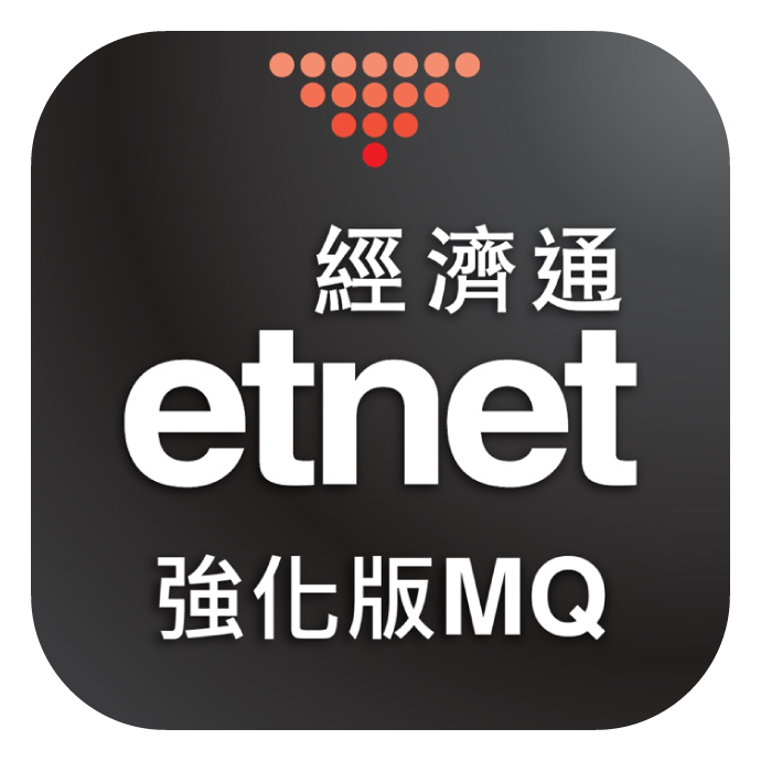 etnet強化版MQ app