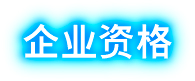 企业资格