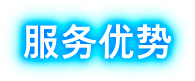 服务特点