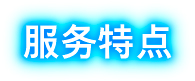 服务特点