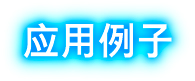 应用例子