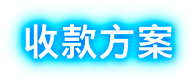 收款方案