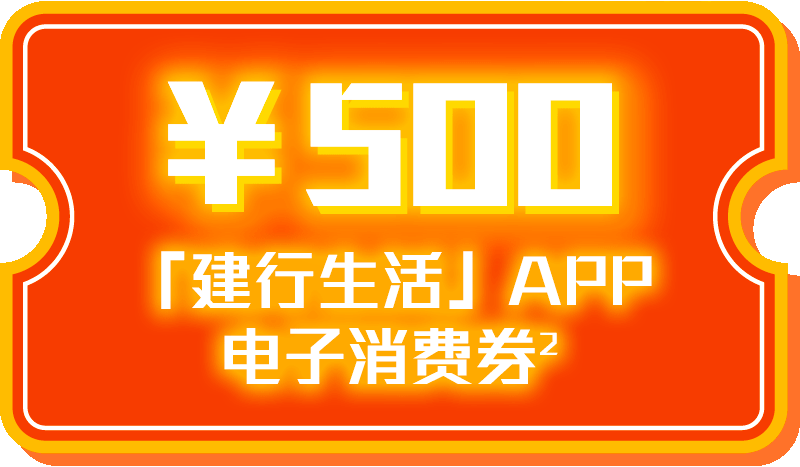 ¥500「建行生活」APP电子消费券