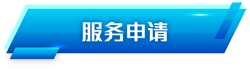 服务申请