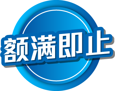 额满即止
