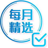 每月精选