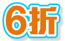 6折