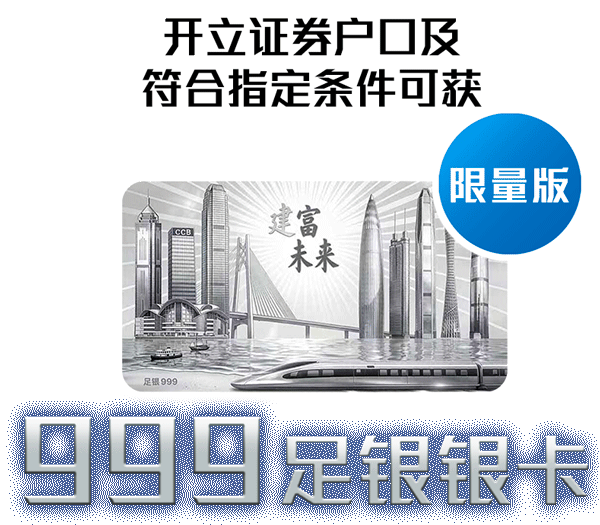 限量版:开立证券户口及符合指定条件可获999足银银卡