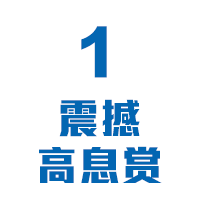 1震撼高息赏