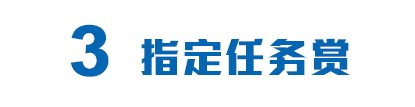 3指定任务赏