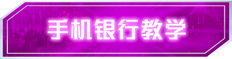 手机银行教学