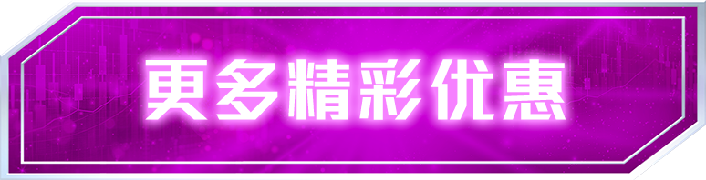 更多精彩优惠