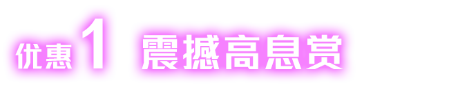 优惠1震撼高息赏