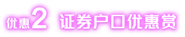 优惠2证券户口优惠赏