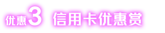 优惠3信用卡优惠赏