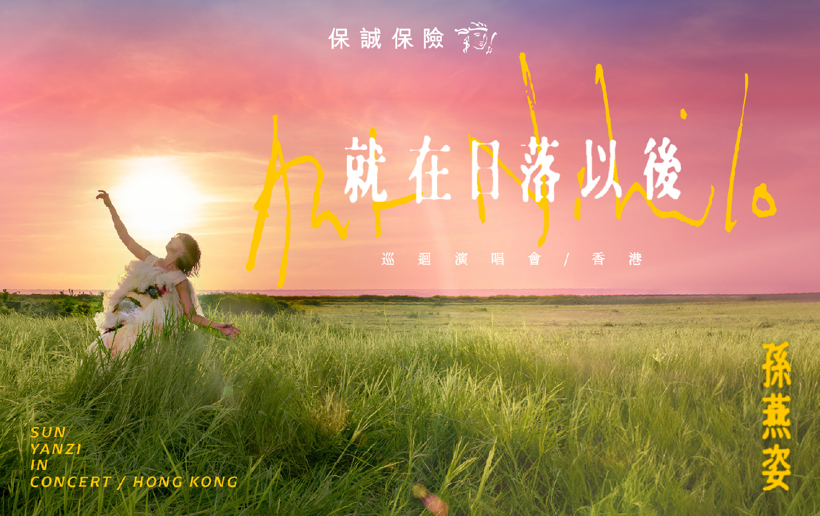 孙燕姿《就在日落以后》巡回演唱会2026