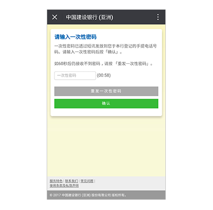 4. 然后您将透过短讯形式收到一个一次性密码(OTP)。该短讯将被发送到银行记录内的手机号码。请输入一次性密码, 并选择「确认」。