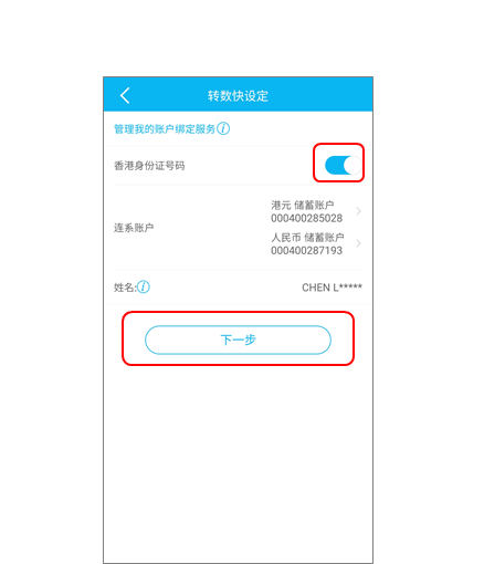 转数快绑定服务步骤3 启动「香港身份证号码」按钮及选择连系户口