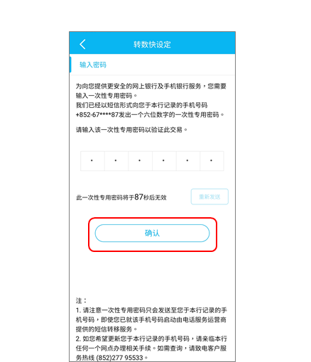 步骤4.根据手机短讯指示输入有关一次性密码后，按「确认」