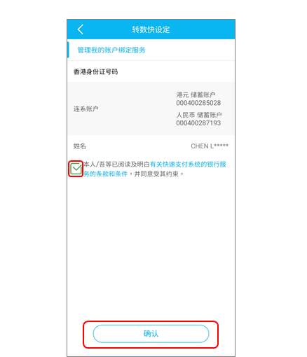 转数快绑定服务步骤5 阅读并接受快速支付系统的银行服务的条款和条件