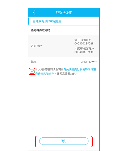 步骤5.阅读并确认所选择的指示，同时亦需阅读并接受快速支付系统的银行服务的条款和条件。按「确认」以完成设定