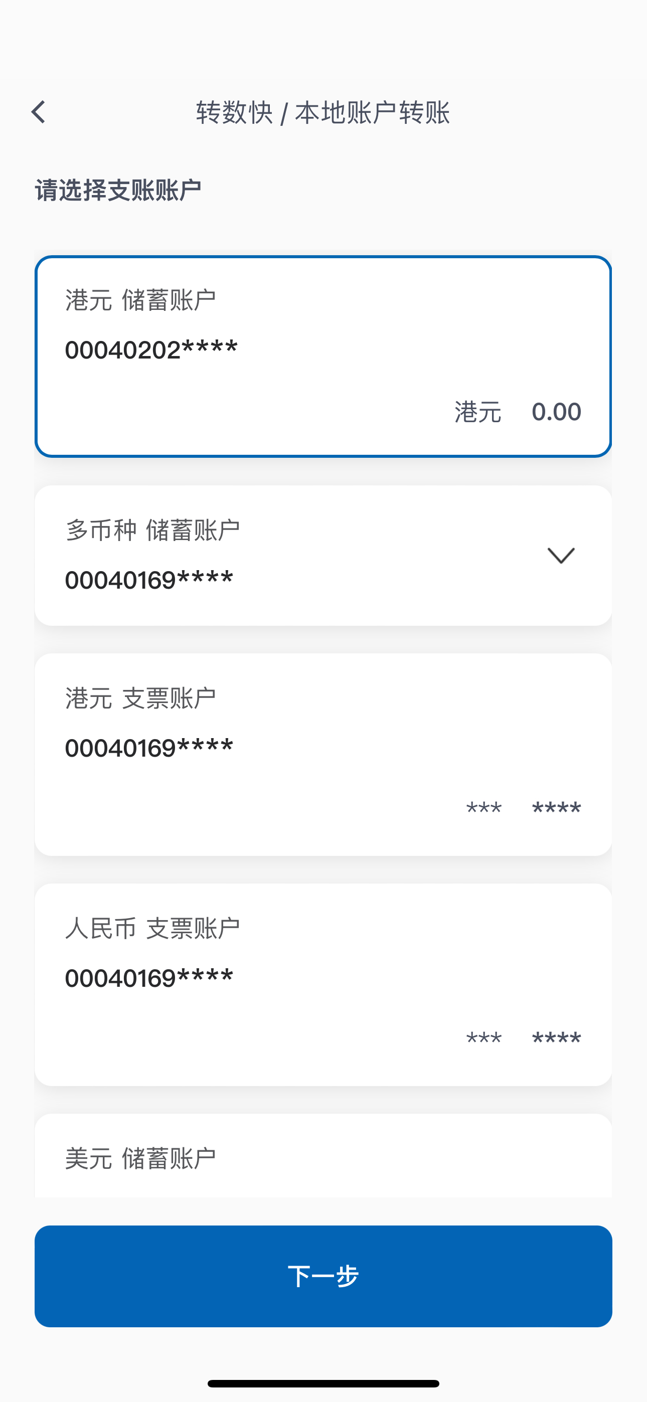 转账交易步骤2 选择「支账户口」