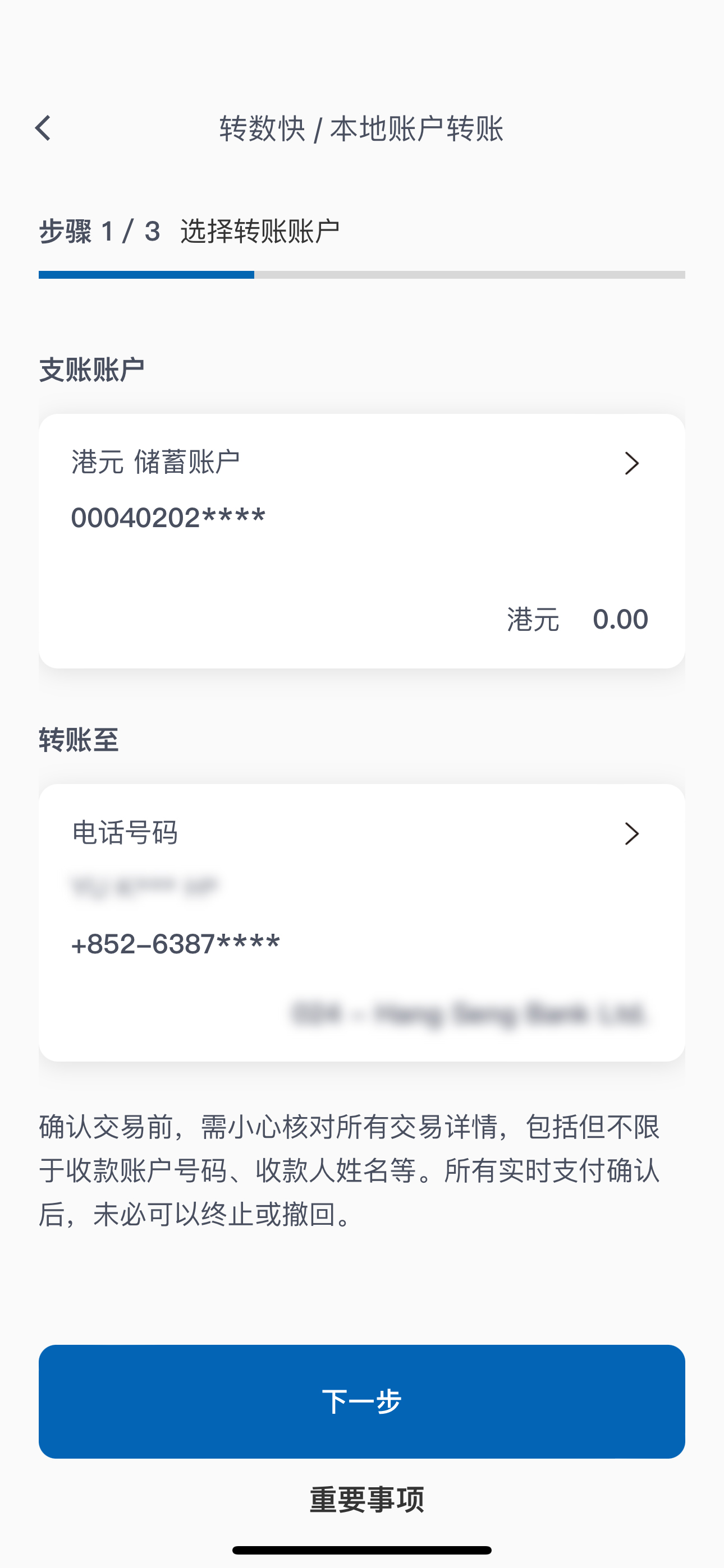 转账交易步骤4 检查交易户口（支账户口及收款户口）