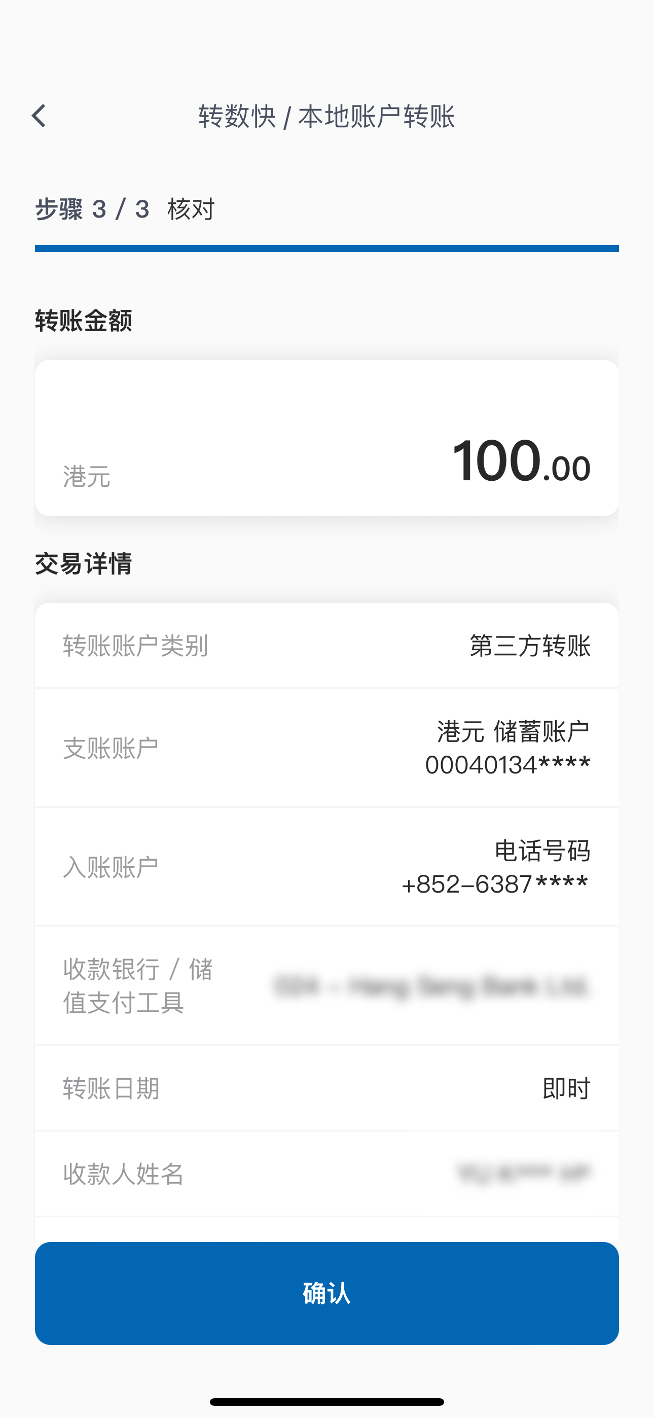转账交易步骤6 阅览及接受有关转账款项设定之条款及细则 按「确认」继续