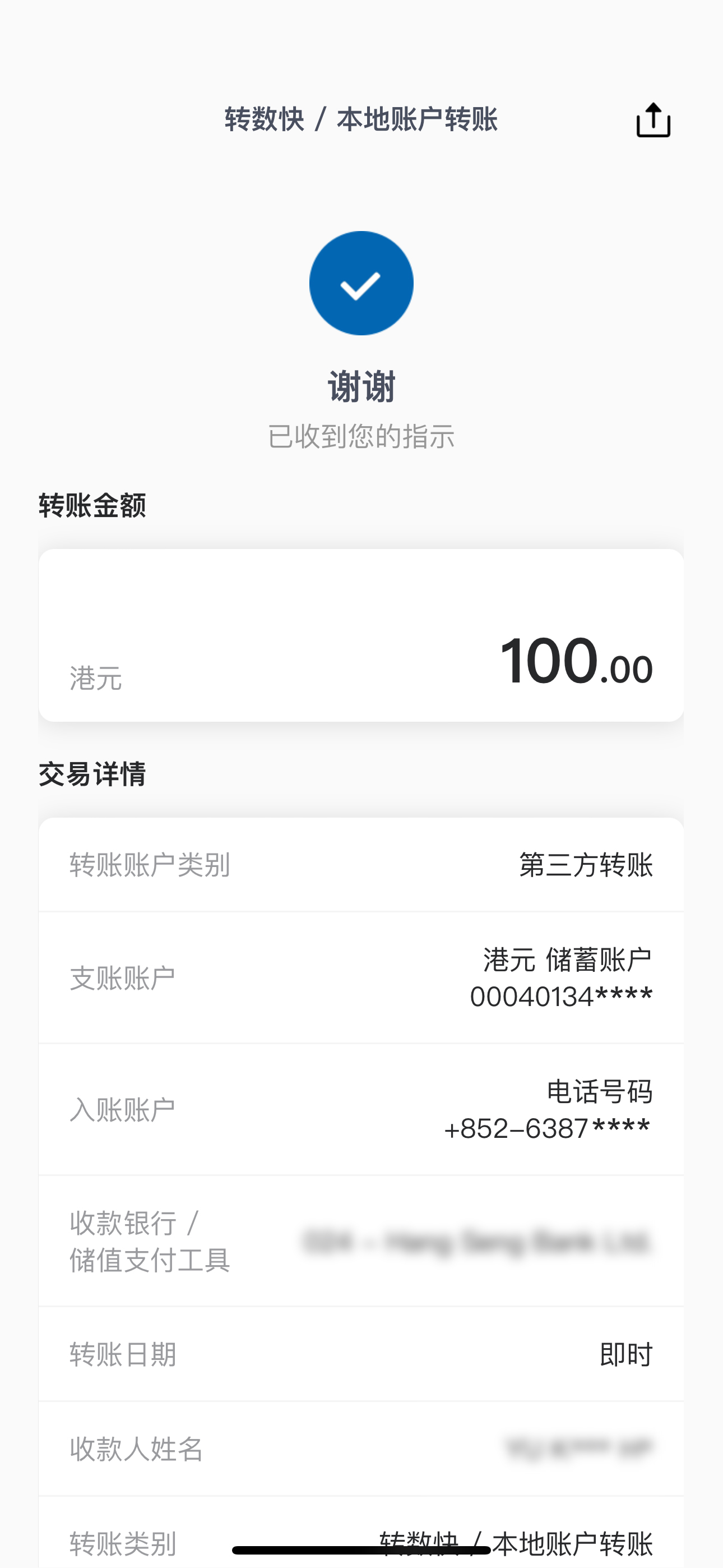 转账交易步骤7 交易设定已完成 阁下将收到确认电邮及短讯作记录