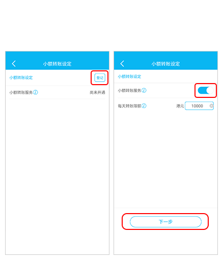 步骤3 设立转账户口 登记并启动「小额转账服务」