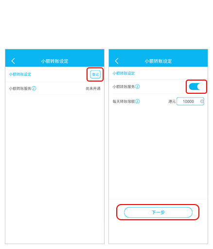 步骤3 选择「登记」，并启动「小额转账服务」及填写所需的每天转账限额，然后按「下一步」。根据手机短信指示输入有关一次性密码后，按「确认」以完成设定