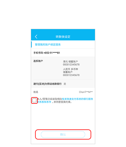 步骤5 根据手机短信指示输入有关一次性密码后，阅读并确认所选择的指示，同时亦需阅读并接受快速支付系统的银行服务的条款和条件。按「确认」以完成设定