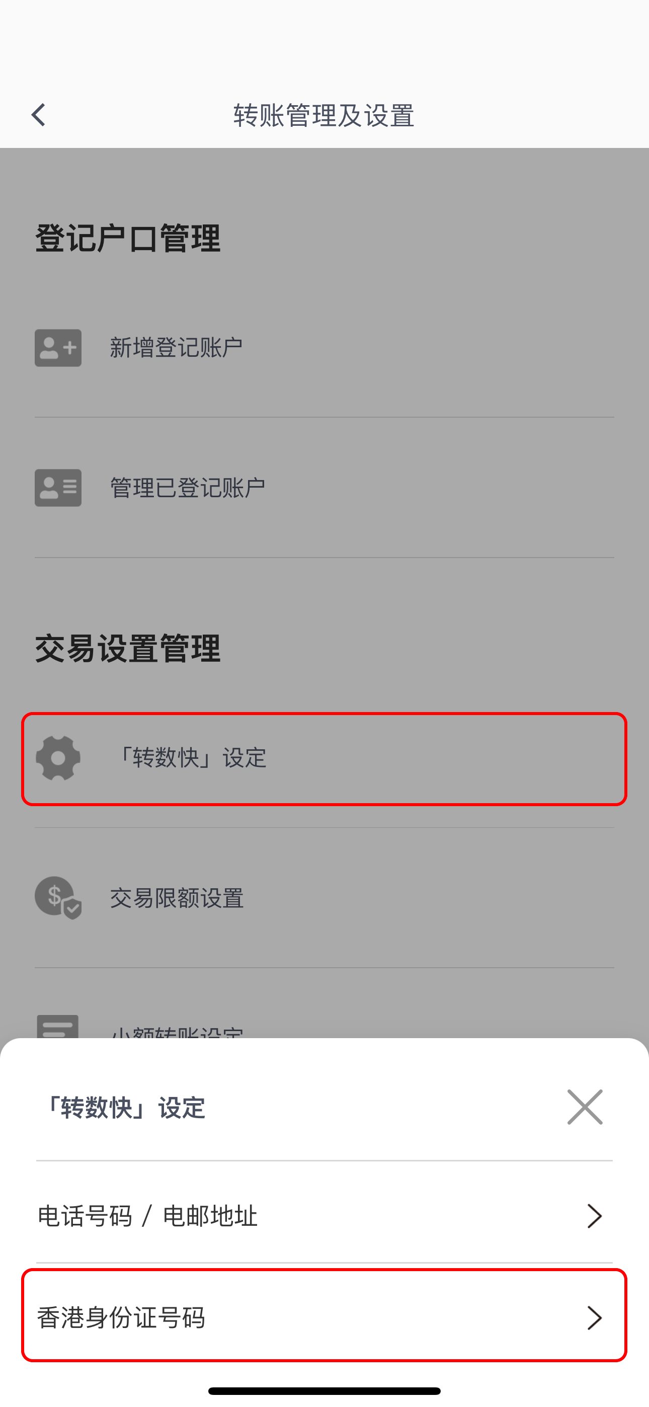 转数快绑定服务步骤2 选择「转数快设定」 然后选择「香港身份证号码」