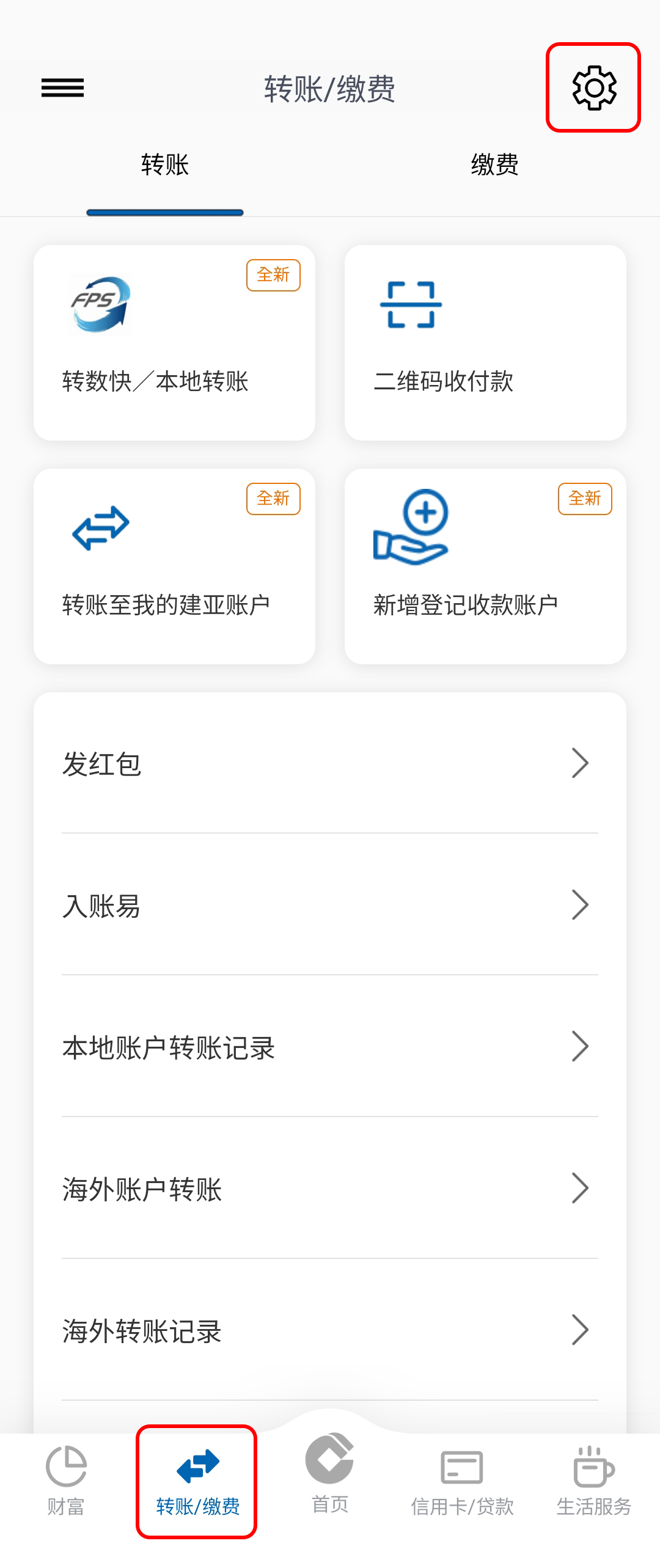 步骤1 设立转账户口 转账/缴费