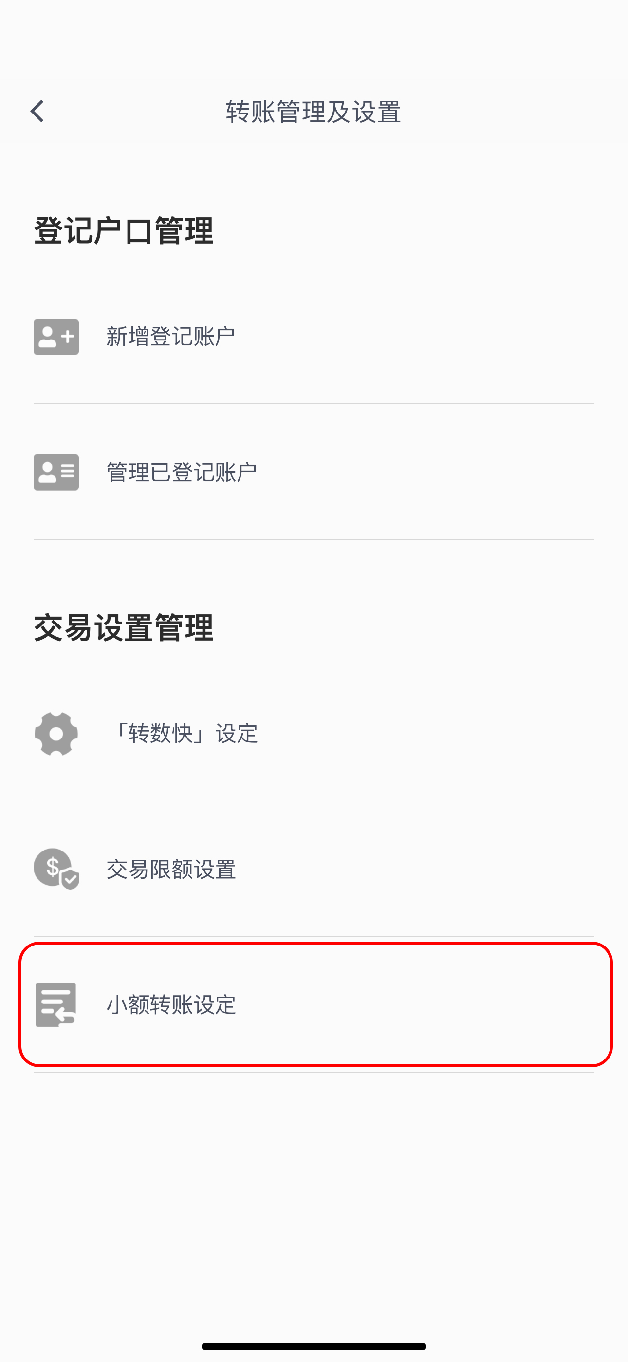 步骤2 设立转账户口 小额转账设定
