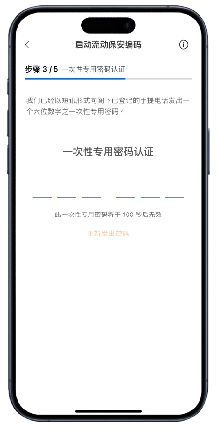 启动流动保安编码